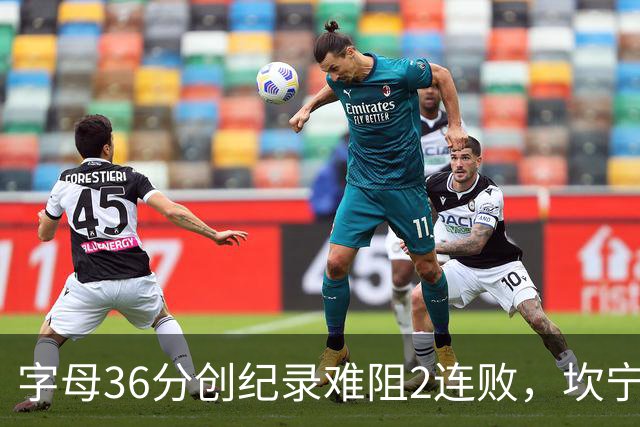 字母36分创纪录难阻2连败，坎宁安16+8杜伦伤退，活塞大胜热火