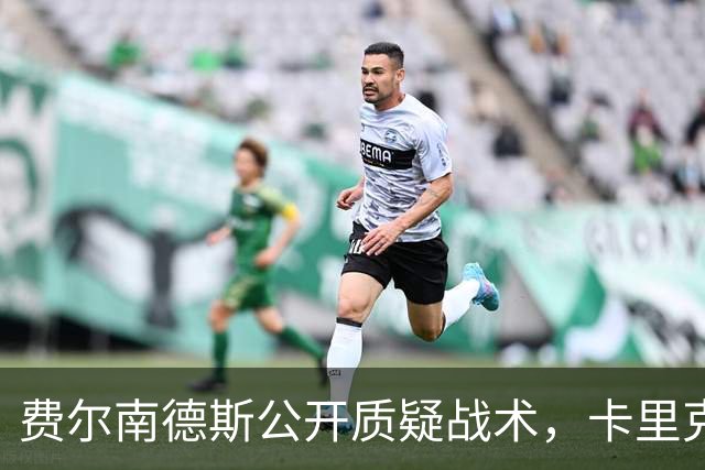费尔南德斯公开质疑战术，卡里克回应是否撤队长
